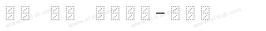 su bo rong字体转换